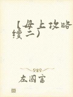 【母上攻略】(续二)