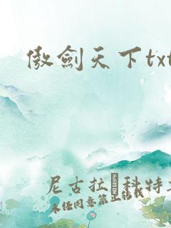 傲剑天下txt