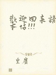 欢迎回来请牢记本站!!!