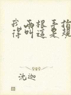 我两根手指你就得叫这是规矩