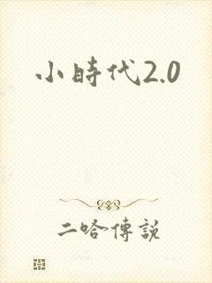 小时代2.0