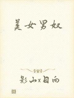美女男奴