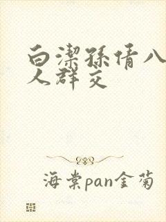 白洁孙倩八个男人群交