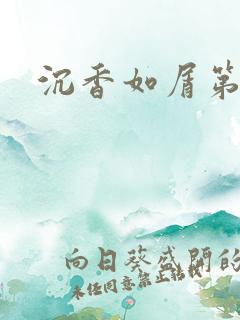 沉香如屑第二部