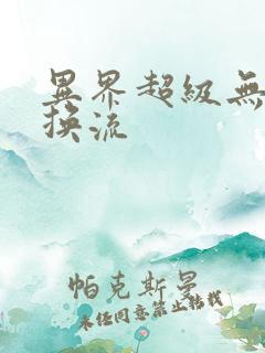 异界超级无限兑换流