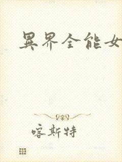 异界全能女医生