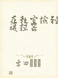 在教室捡到一个遥控器