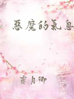 恶魔的气息