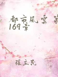 都市风云 第3169章