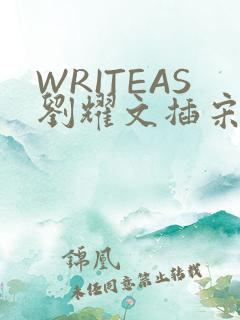 WRITEAS刘耀文插宋亚轩