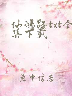 仙鸿路txt全集下载