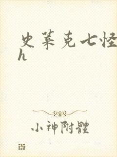 史莱克七怪互伦h