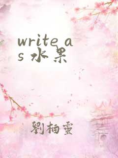 write as 水果