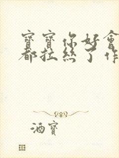 宝宝你好会夹啊都拉丝了作文