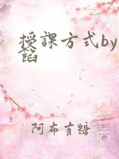 授课方式by肉馅