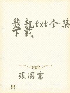 盘龙txt全集下载