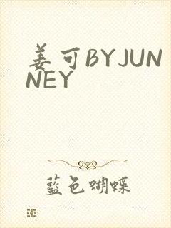 姜可BYJUNNEY