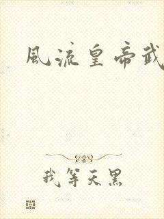 风流皇帝武则天