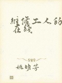 维修工人的绝遇 在线