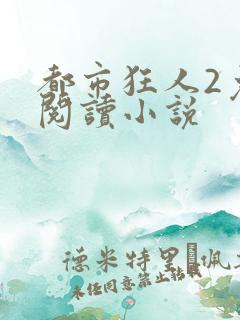 都市狂人2免费阅读小说