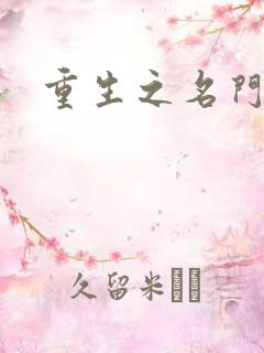 重生之名门佳人