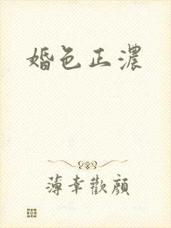 婚色正浓