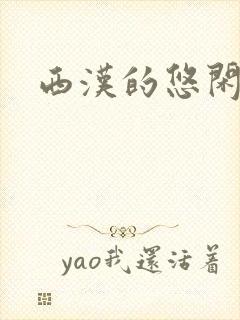 西汉的悠闲生活