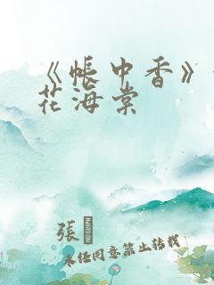 《帐中香》金银花海棠