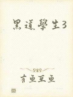 黑道学生3
