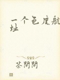 一个色度航导网址