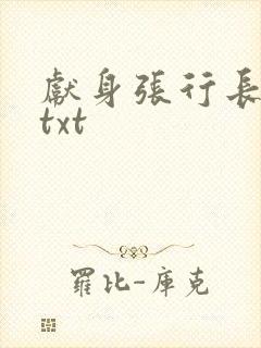 献身张行长全文txt