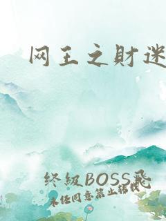 网王之财迷