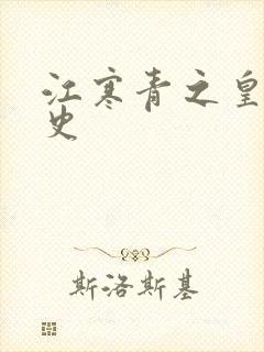 江寒青之皇朝秘史