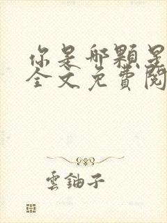 你是哪颗星小说全文免费阅读