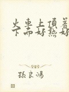 火车上顶着妈妈下面好热好紧