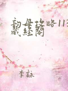 韵母攻略113藏经阁