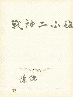战神二小姐