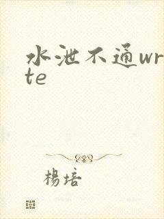 水泄不通write