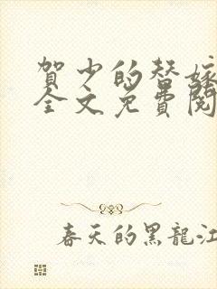 贺少的替嫁新娘全文免费阅读