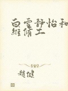 白雪静怡和空调维修工