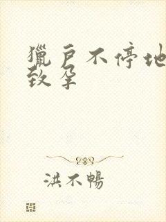 猎户不停地索要致孕