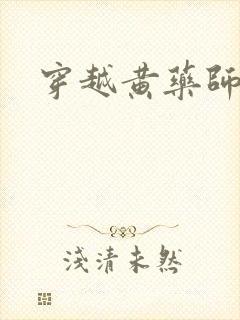 穿越黄药师之子