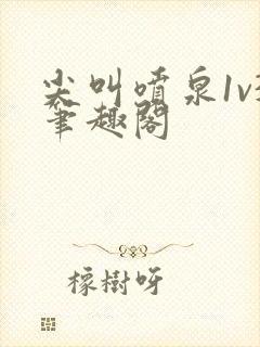 尖叫喷泉1v3笔趣阁