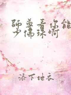 师尊看你能塞多少佛珠啊