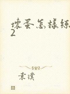 坏蛋怎样练成的2