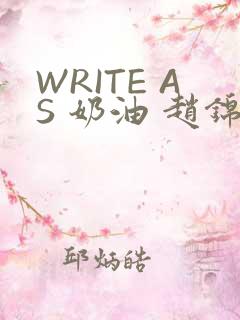 WRITE AS 奶油 赵锦辛
