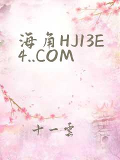 海角HJ13E4..COM