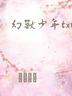 幻兽少年txt
