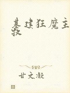 基建狂魔主角张牧