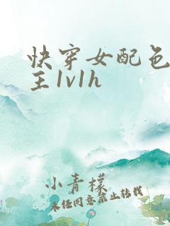 快穿女配色诱男主1v1h